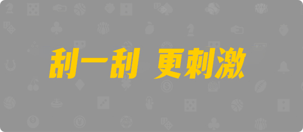 台湾28,大小,甪端算法,加拿大28预测,PC开奖,28在线预测,PC预测,幸运,加拿大PC开奖